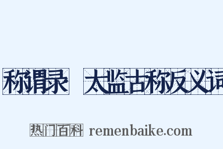 称谓录·太监古称反义词是什么意思的图片